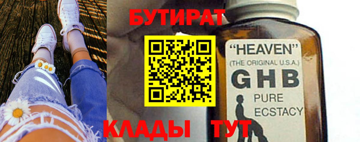 Корсаков  Бутират жидкий экстази  Вход с VPN 
